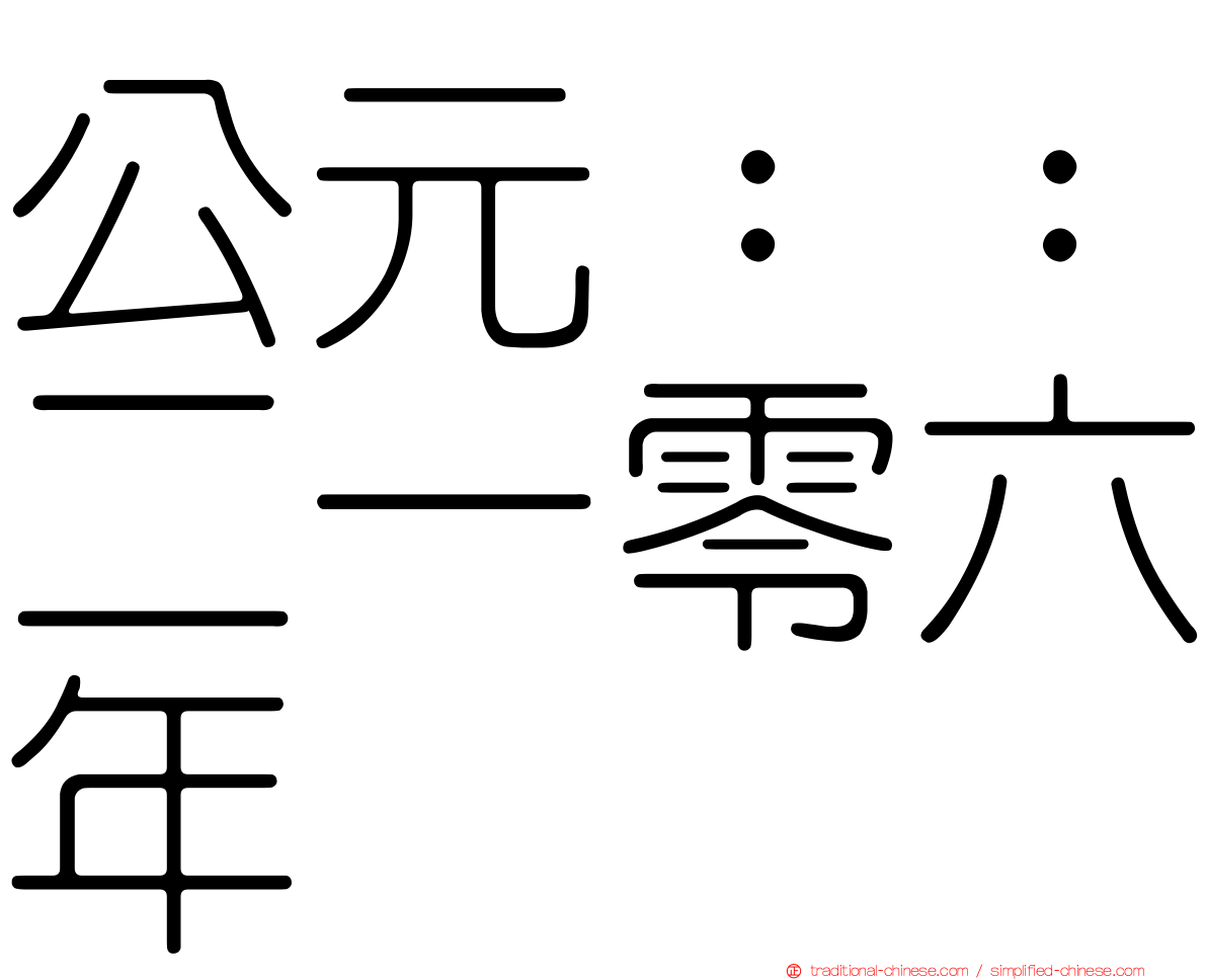 公元：：二一零六年