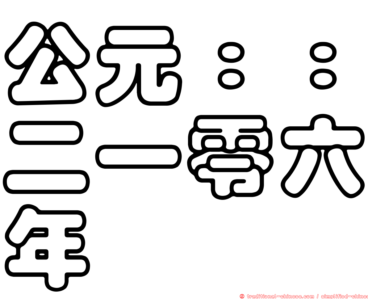 公元：：二一零六年