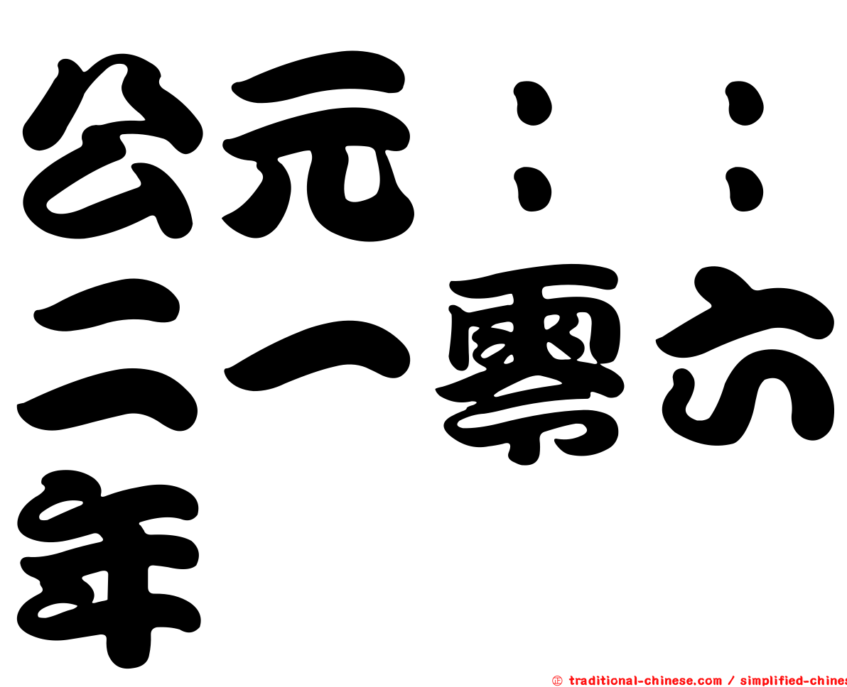 公元：：二一零六年