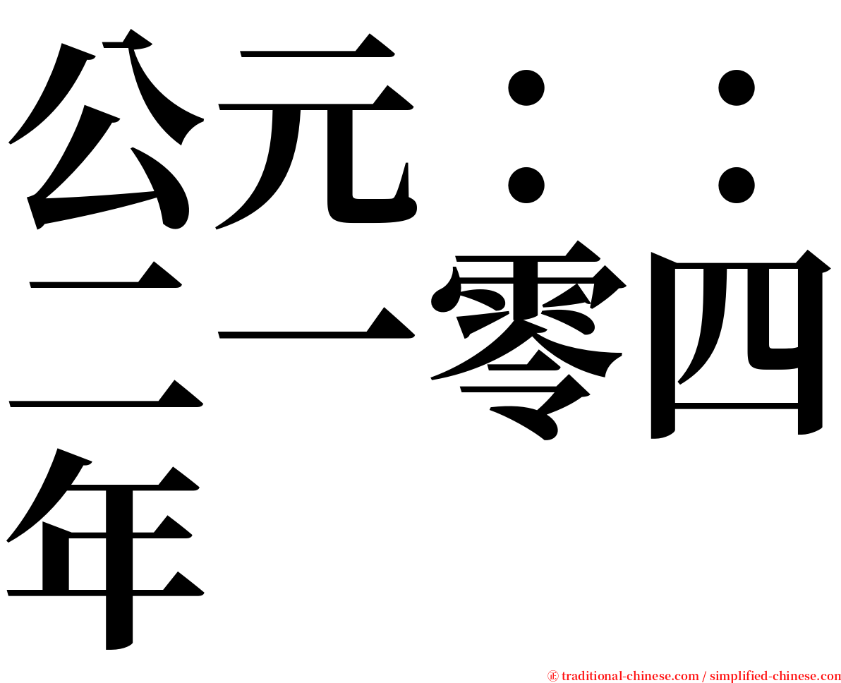公元：：二一零四年 serif font