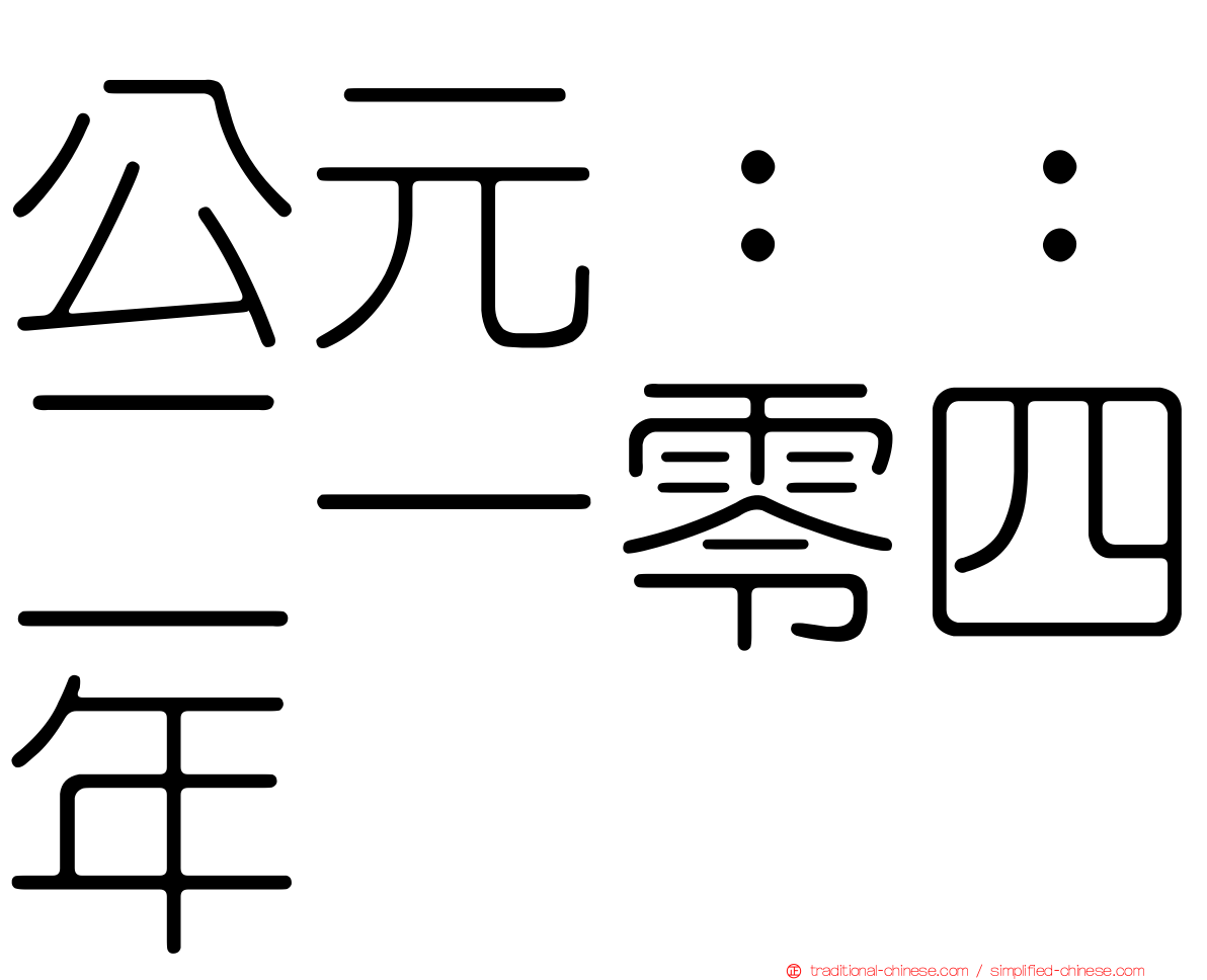 公元：：二一零四年