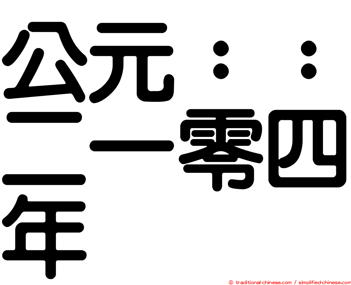 公元：：二一零四年