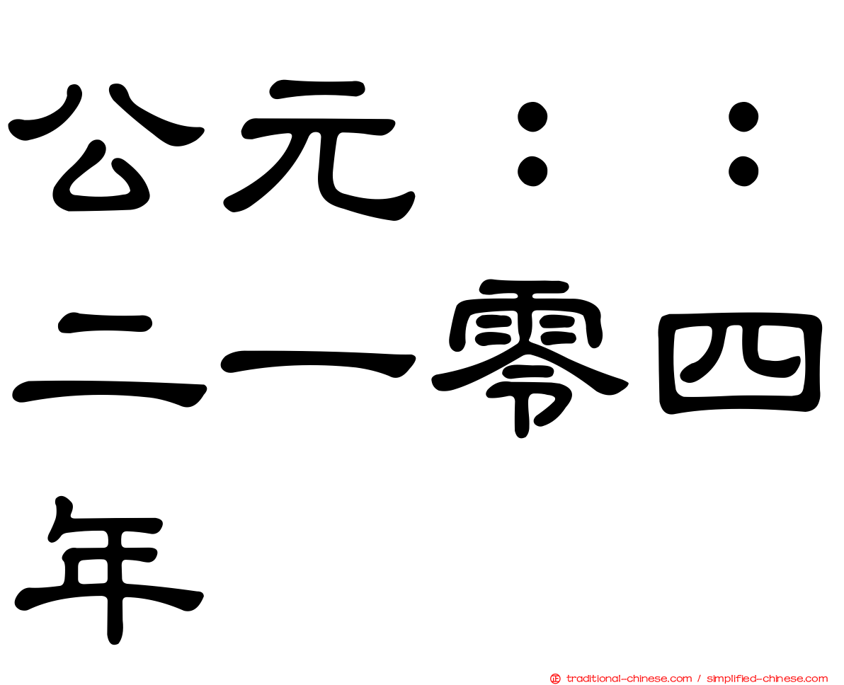 公元：：二一零四年