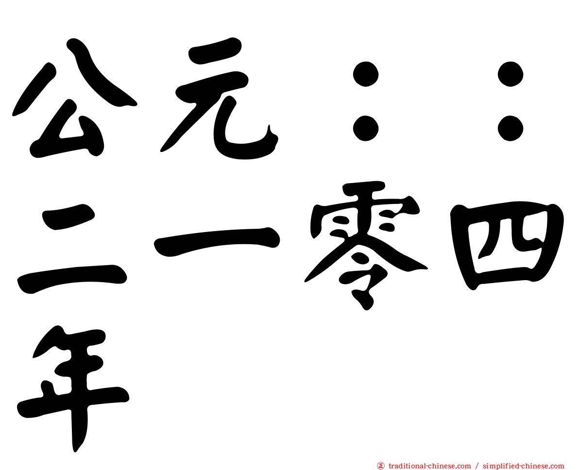 公元：：二一零四年