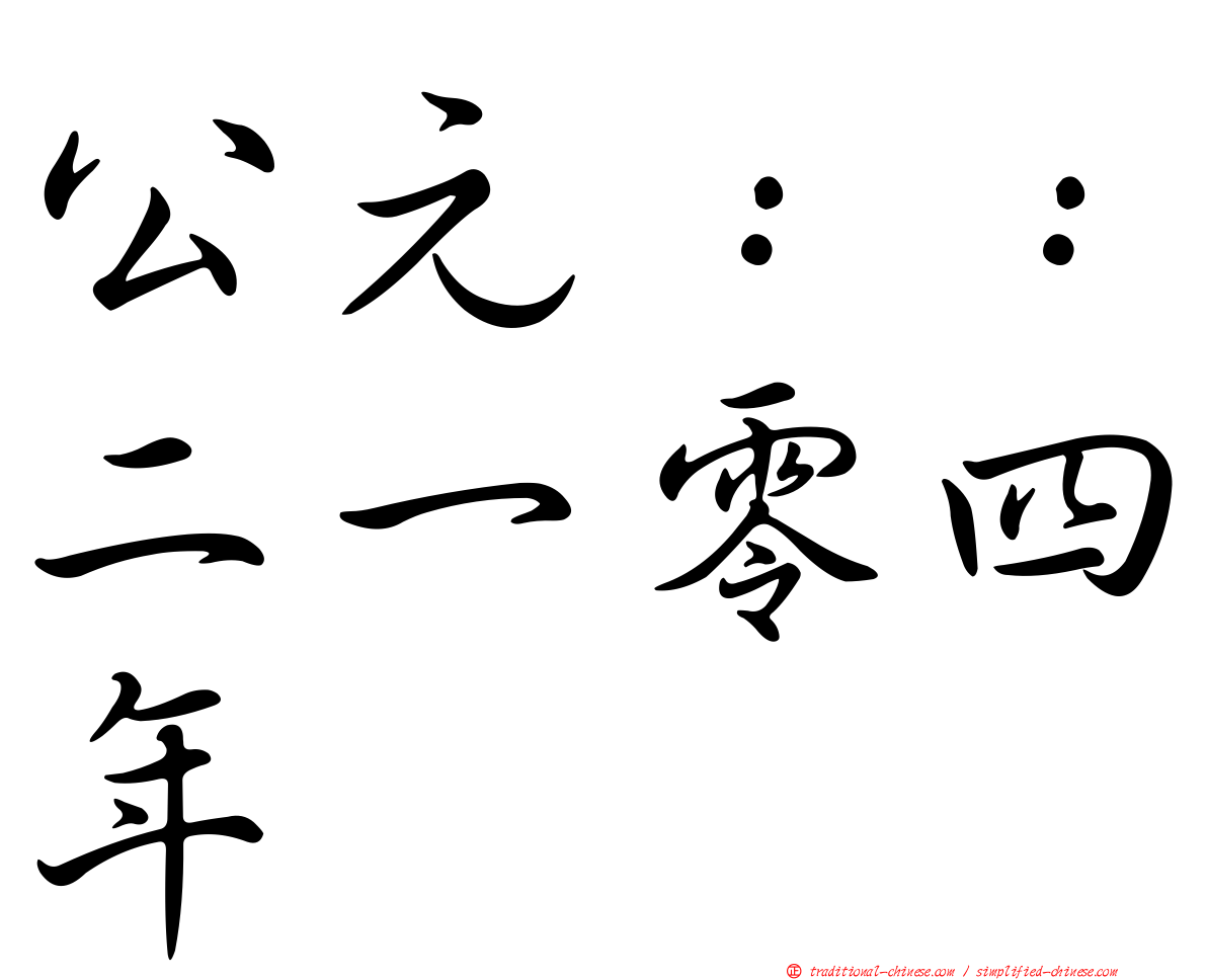 公元：：二一零四年