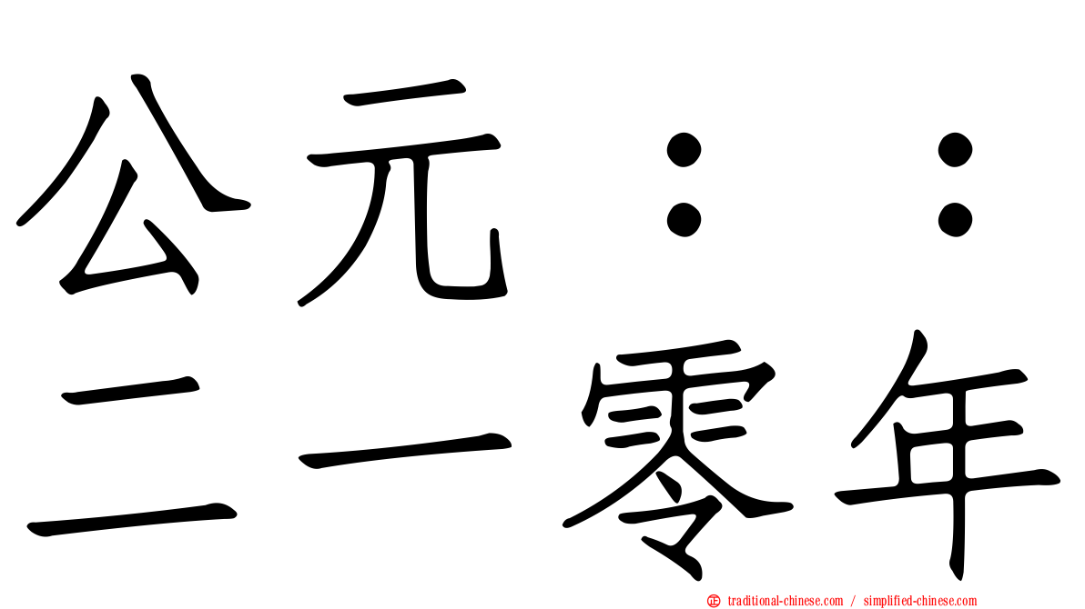 公元：：二一零年