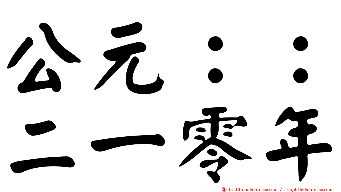 公元：：二一零年