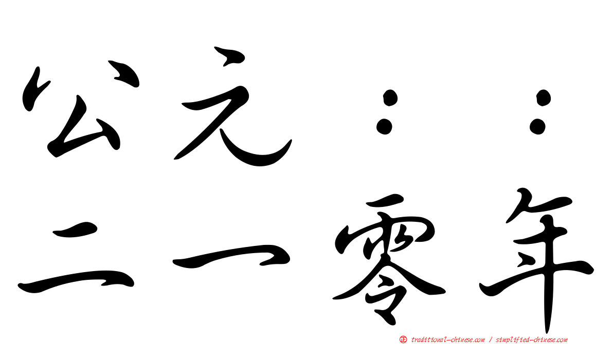 公元：：二一零年
