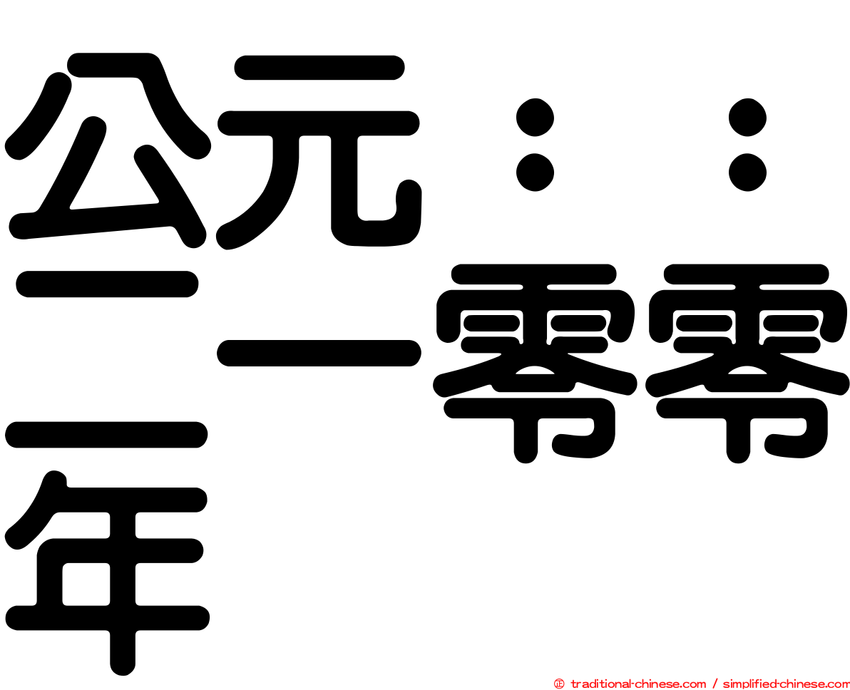 公元：：二一零零年