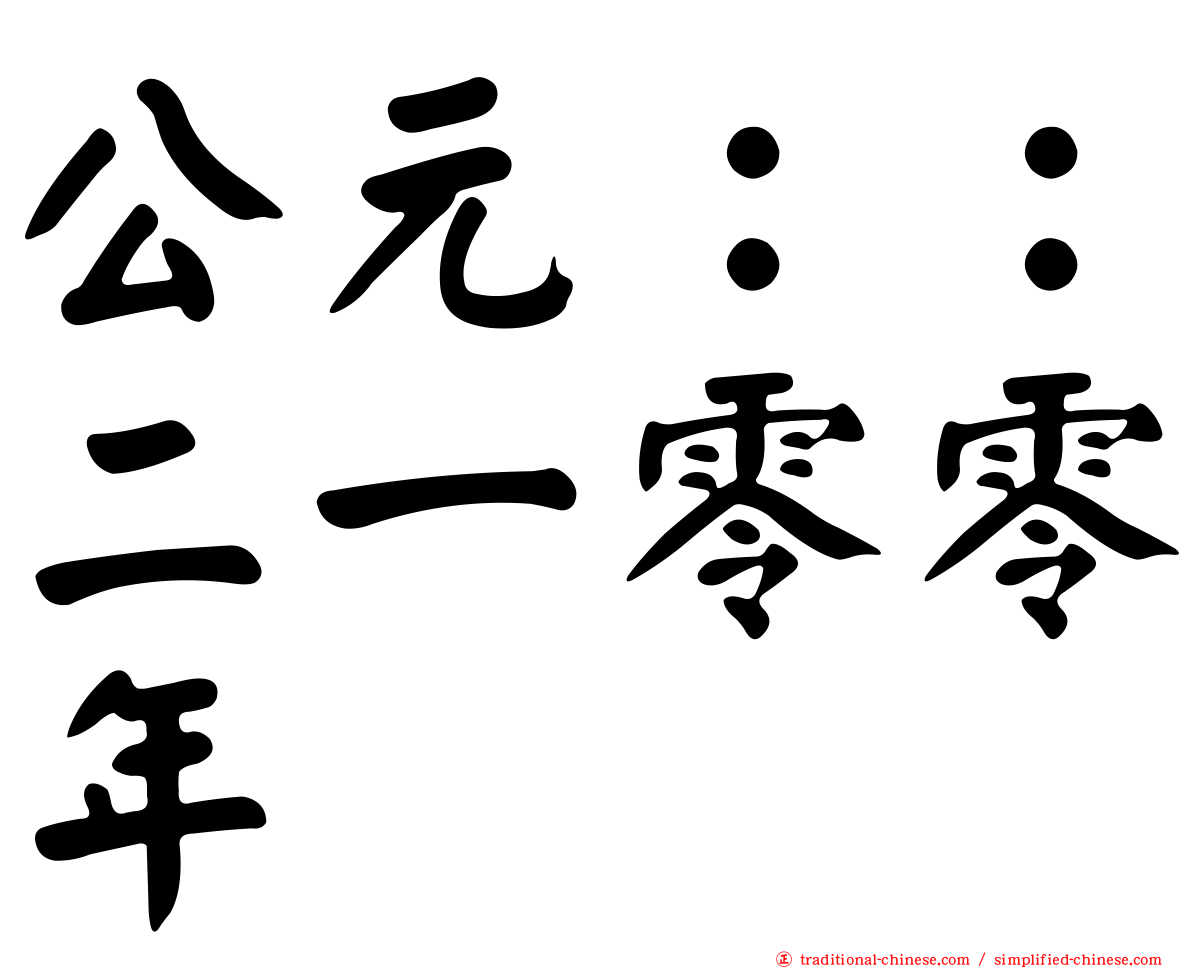 公元：：二一零零年