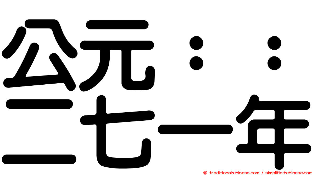 公元：：二七一年