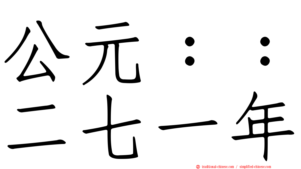 公元：：二七一年