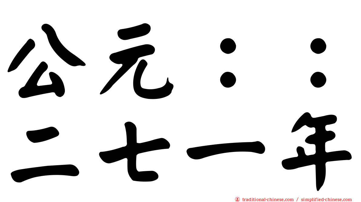 公元：：二七一年