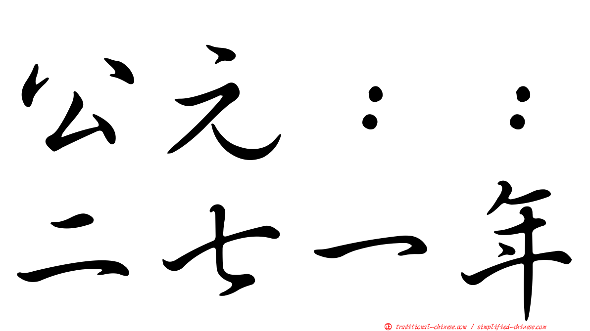 公元：：二七一年