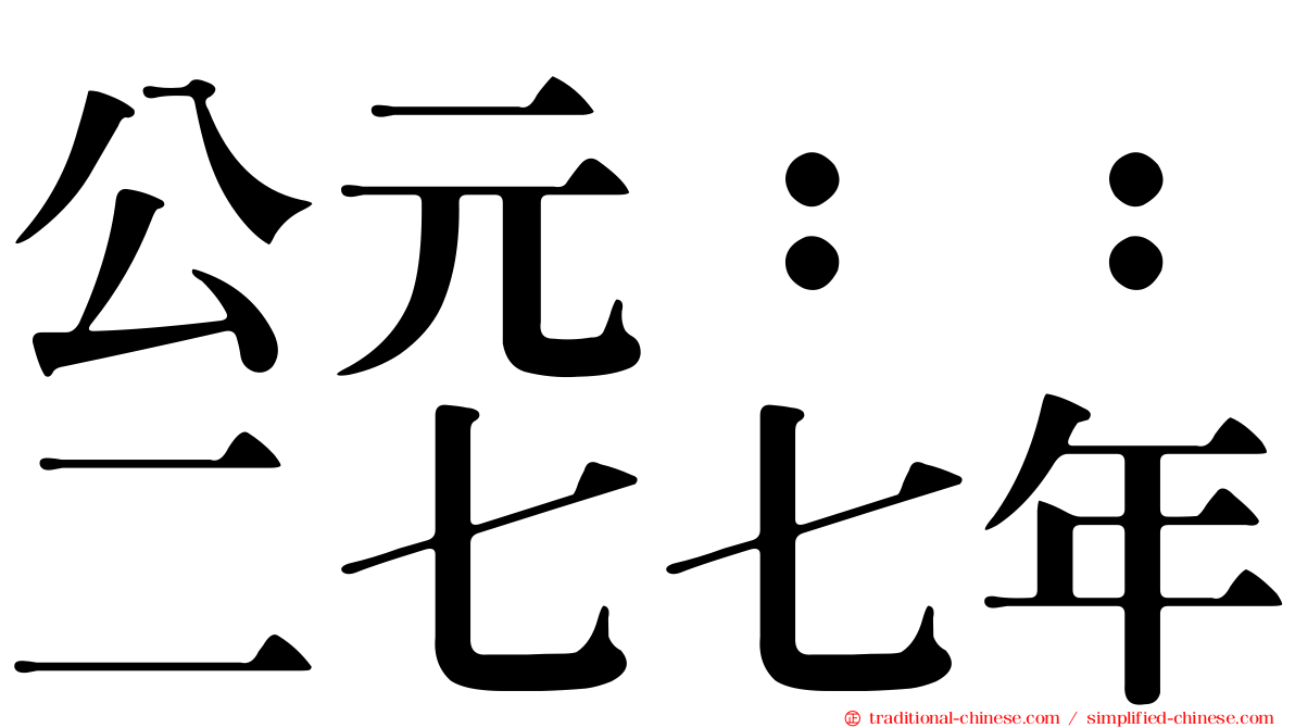 公元：：二七七年