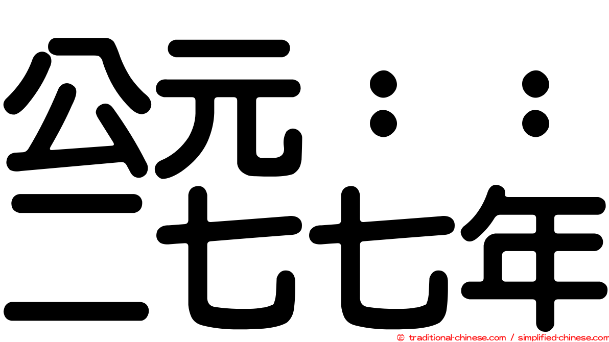 公元：：二七七年
