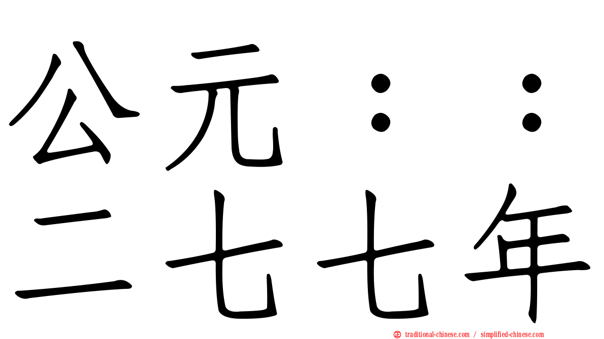 公元：：二七七年