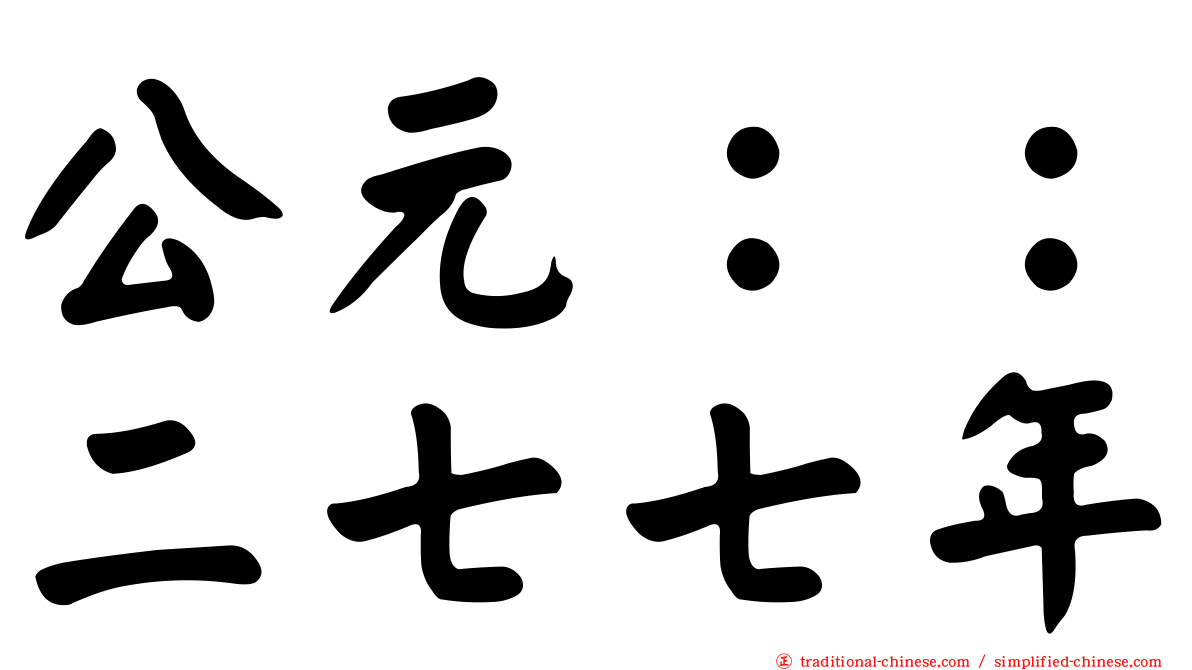 公元：：二七七年