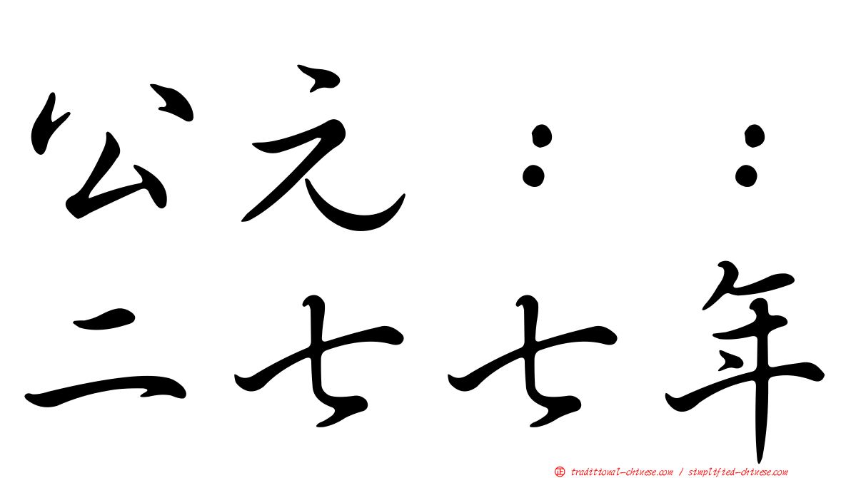公元：：二七七年
