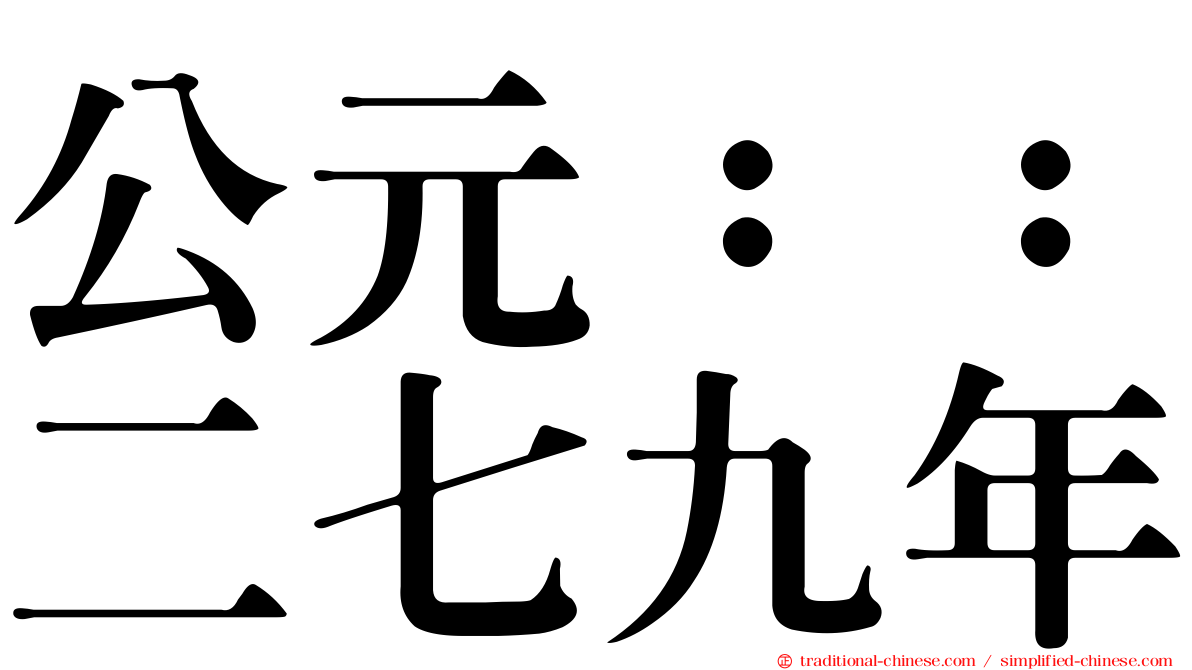 公元：：二七九年
