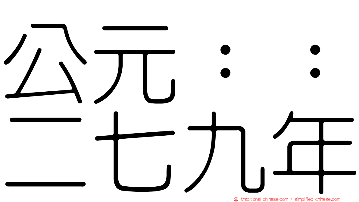 公元：：二七九年