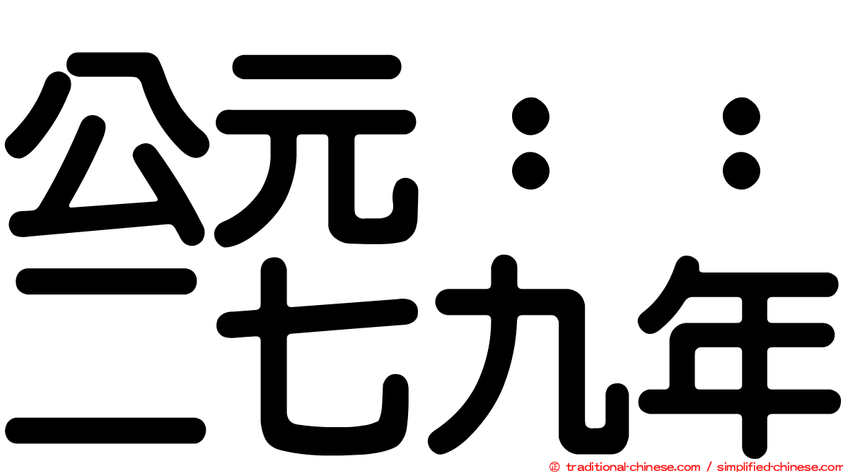 公元：：二七九年