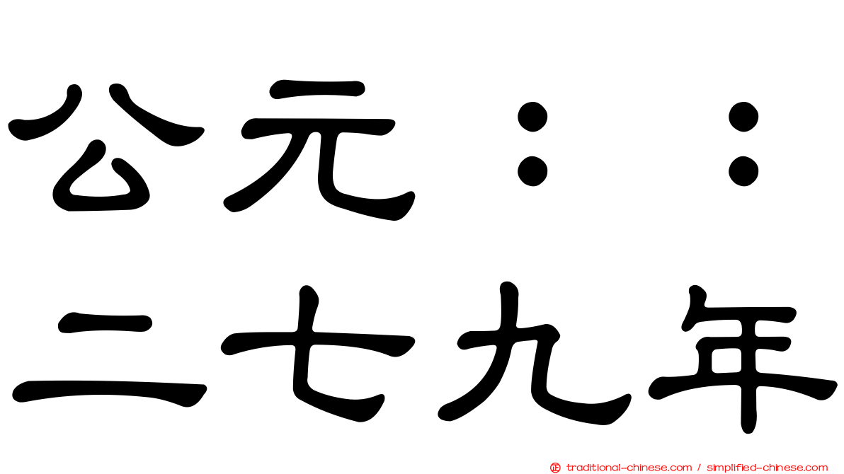 公元：：二七九年