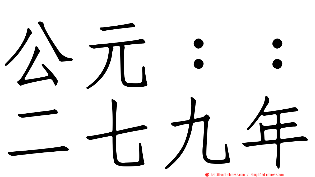 公元：：二七九年