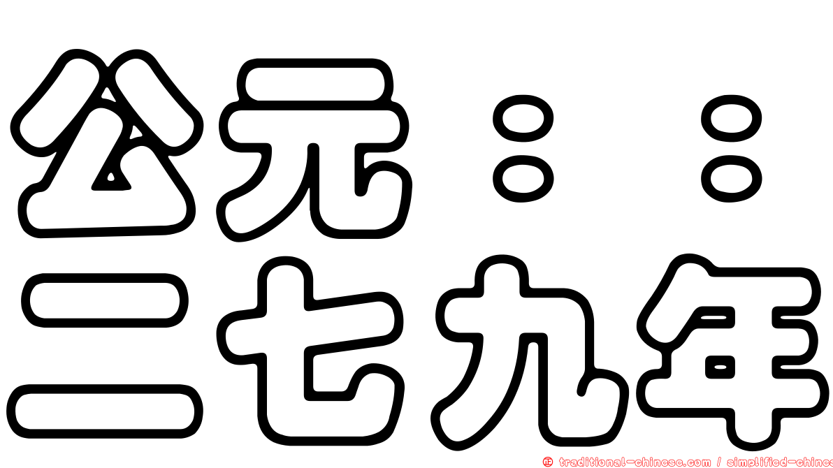 公元：：二七九年