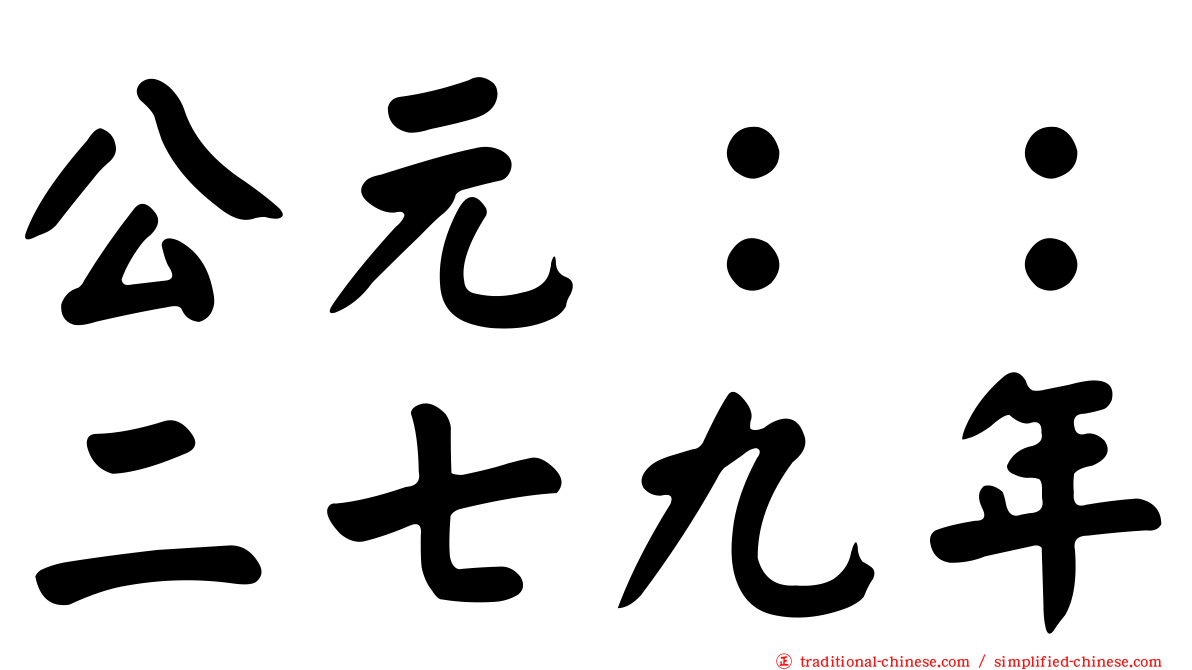 公元：：二七九年
