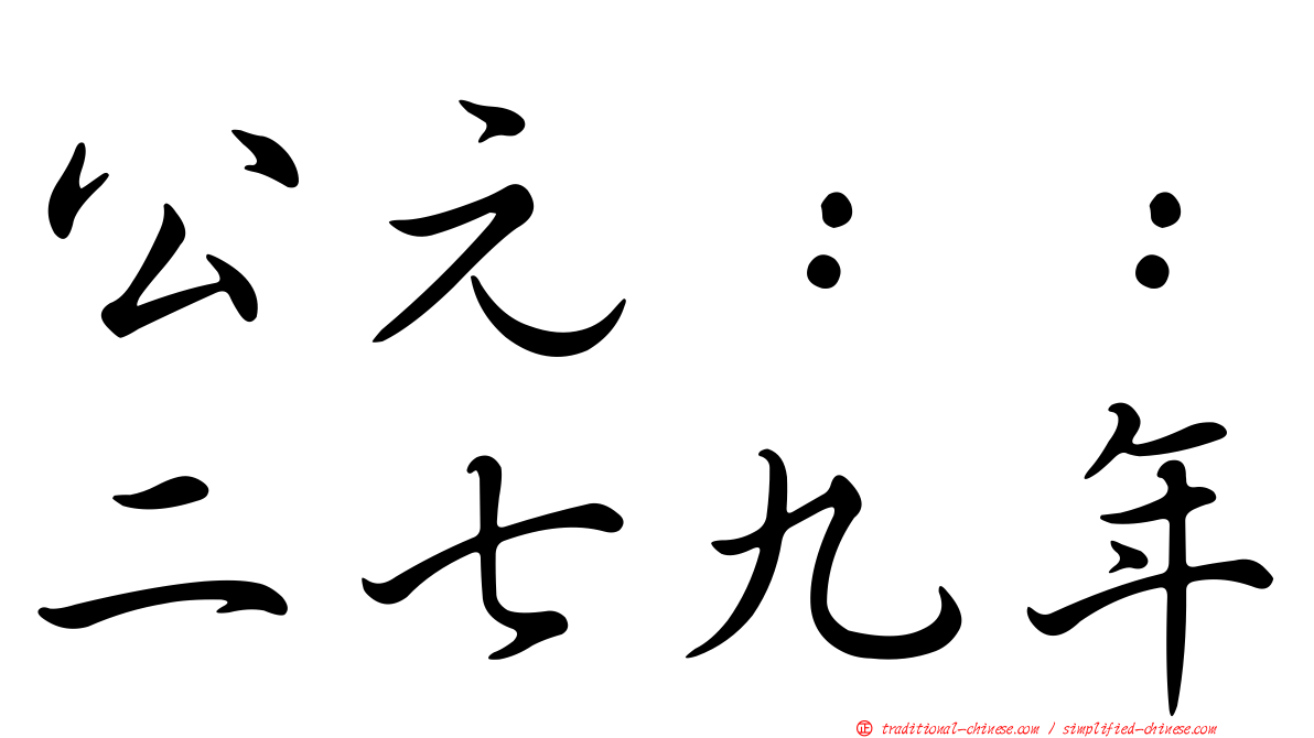 公元：：二七九年