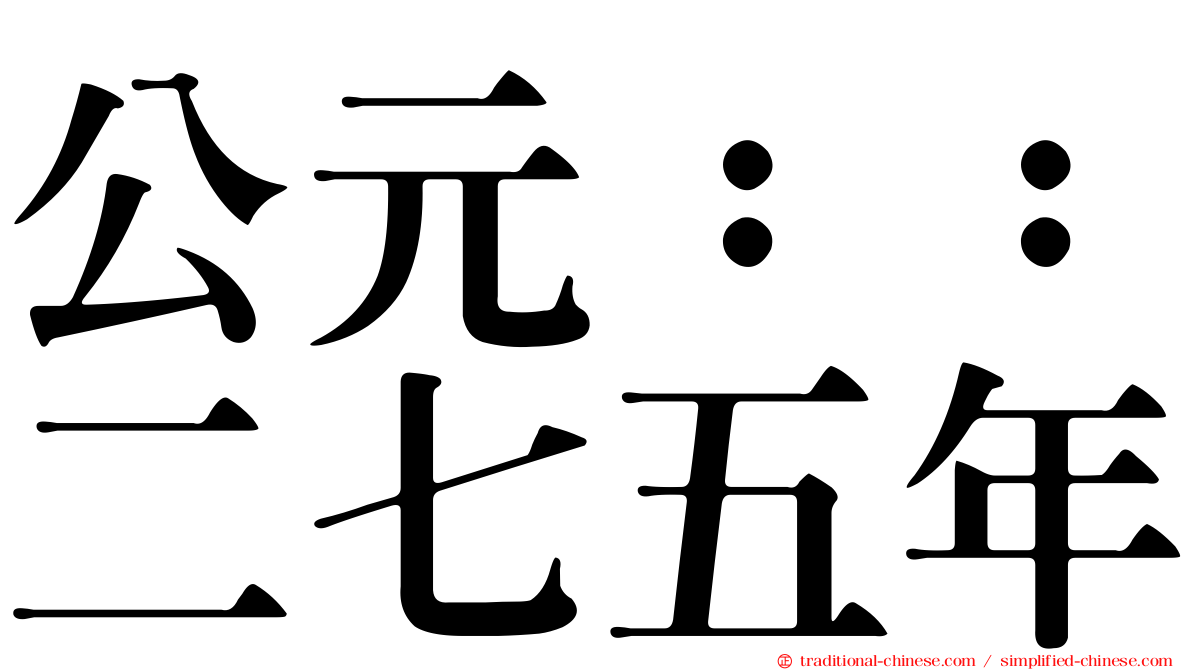 公元：：二七五年