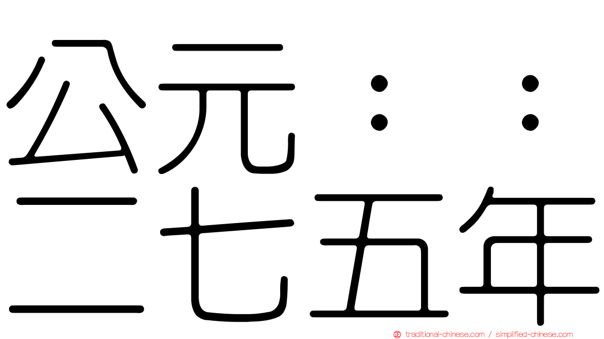 公元：：二七五年