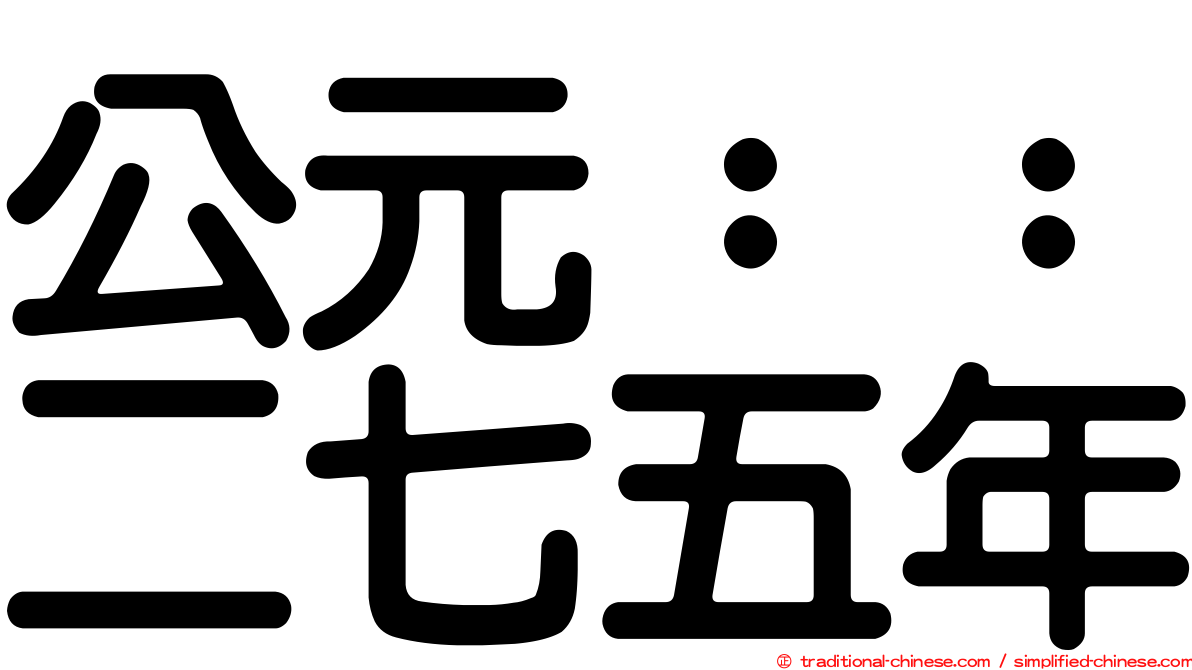 公元：：二七五年