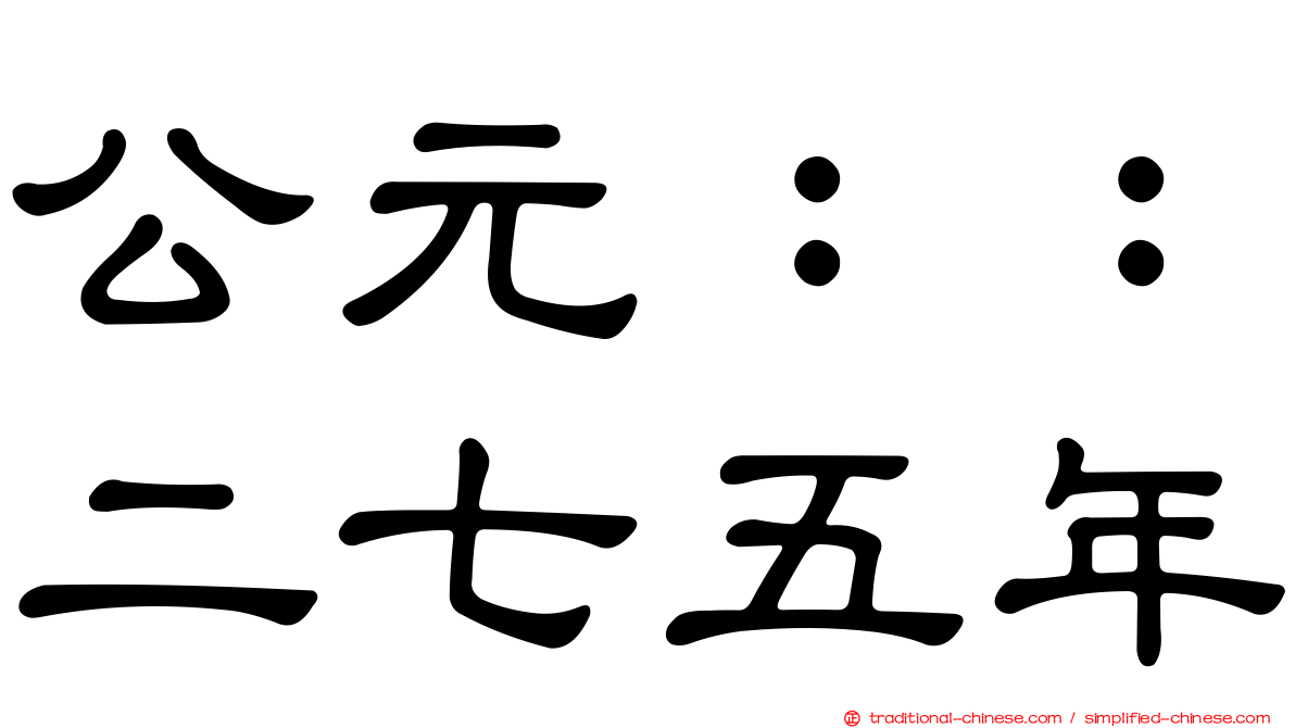 公元：：二七五年