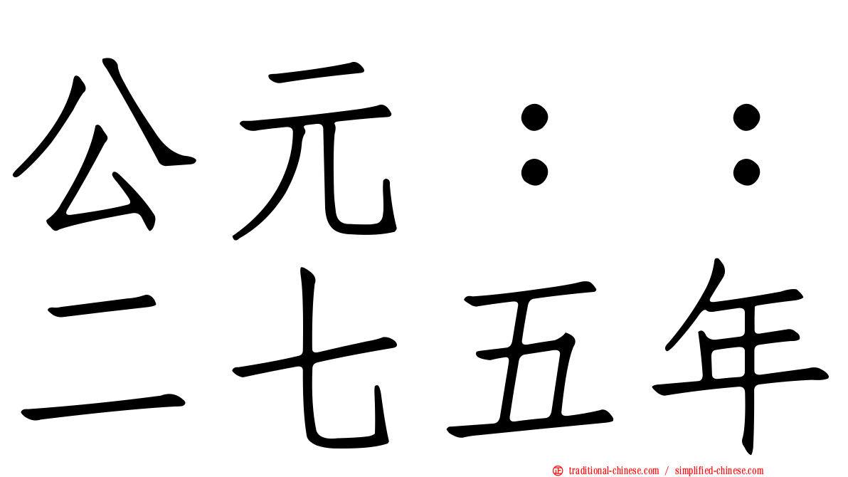 公元：：二七五年