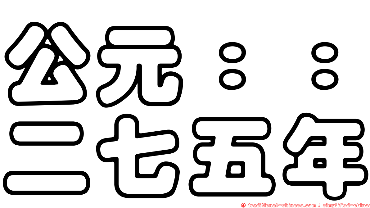 公元：：二七五年