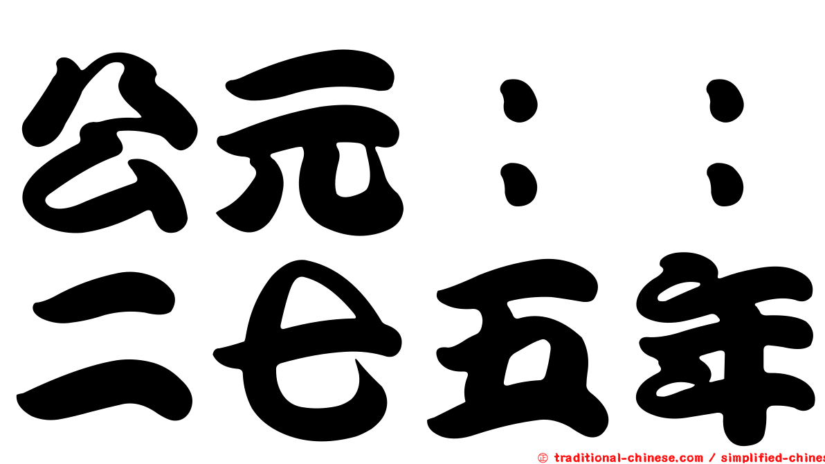 公元：：二七五年
