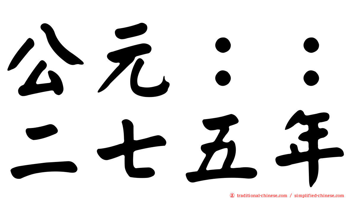 公元：：二七五年
