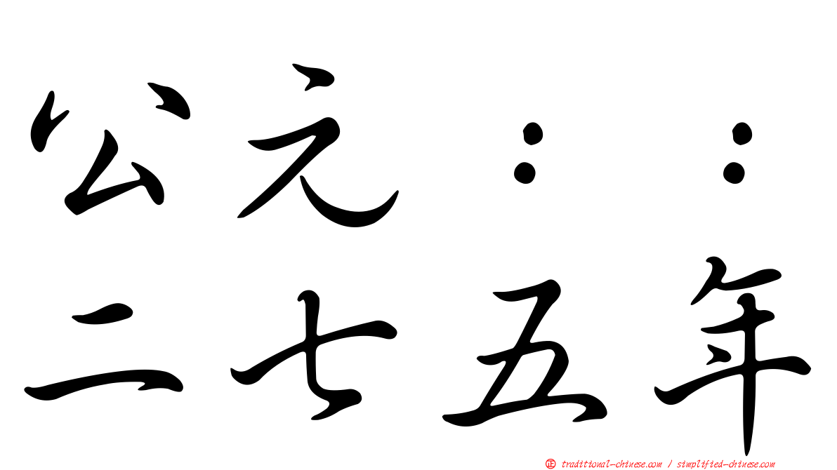 公元：：二七五年
