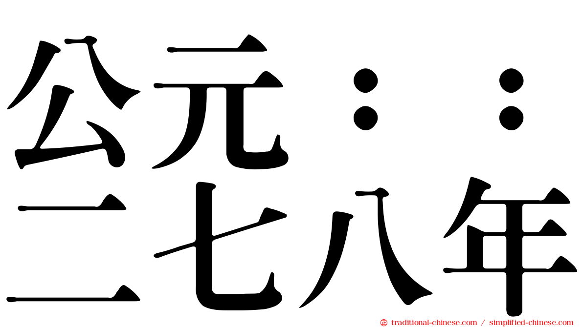 公元：：二七八年