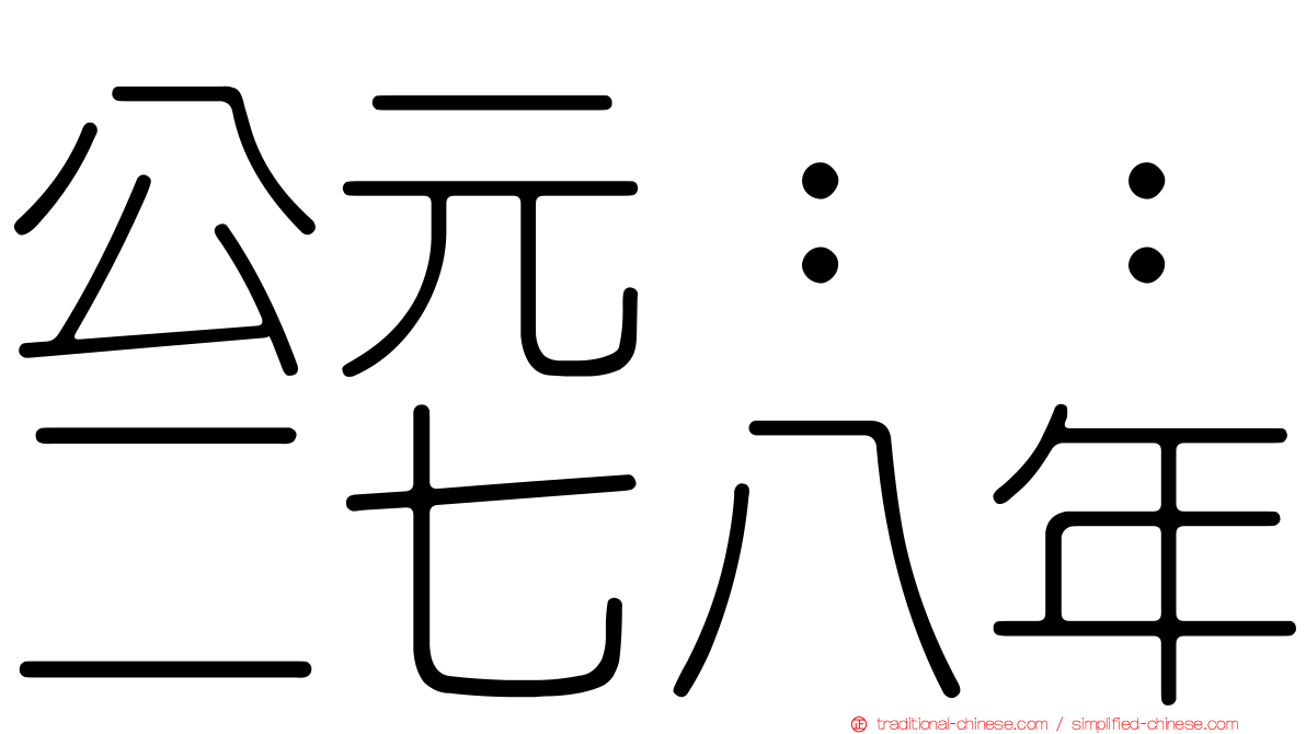 公元：：二七八年