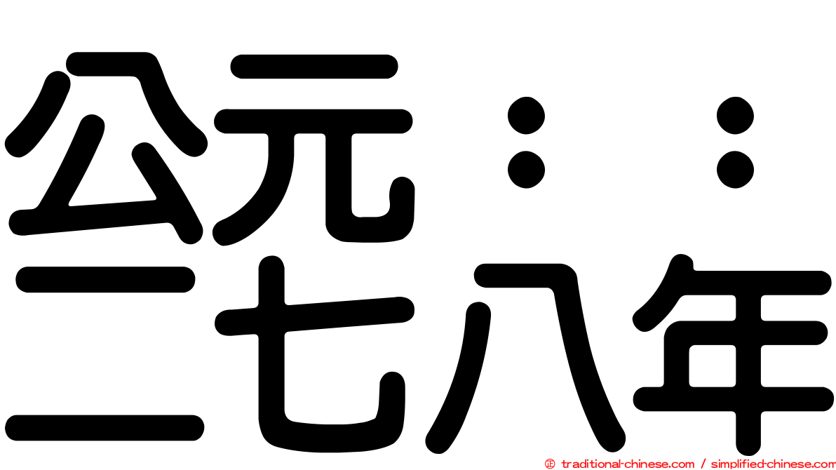 公元：：二七八年