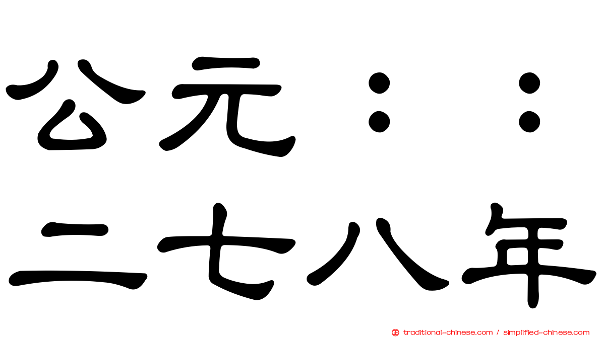 公元：：二七八年
