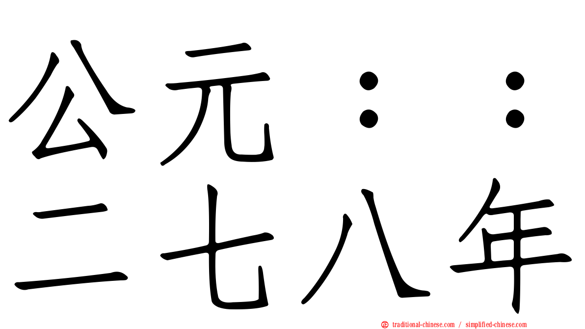 公元：：二七八年