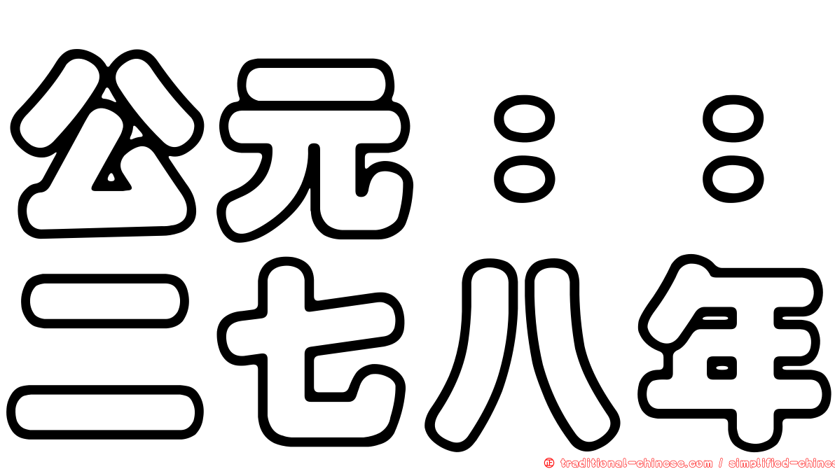公元：：二七八年