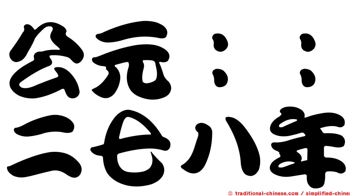 公元：：二七八年