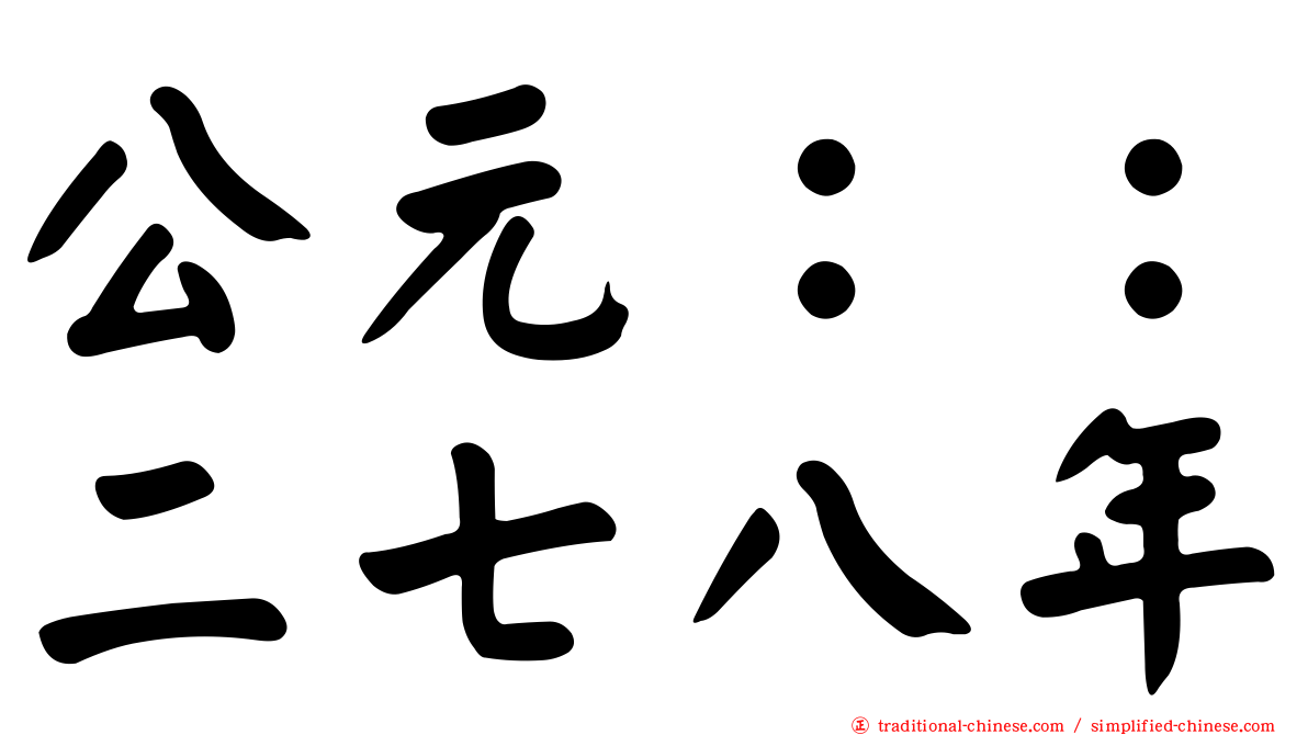 公元：：二七八年