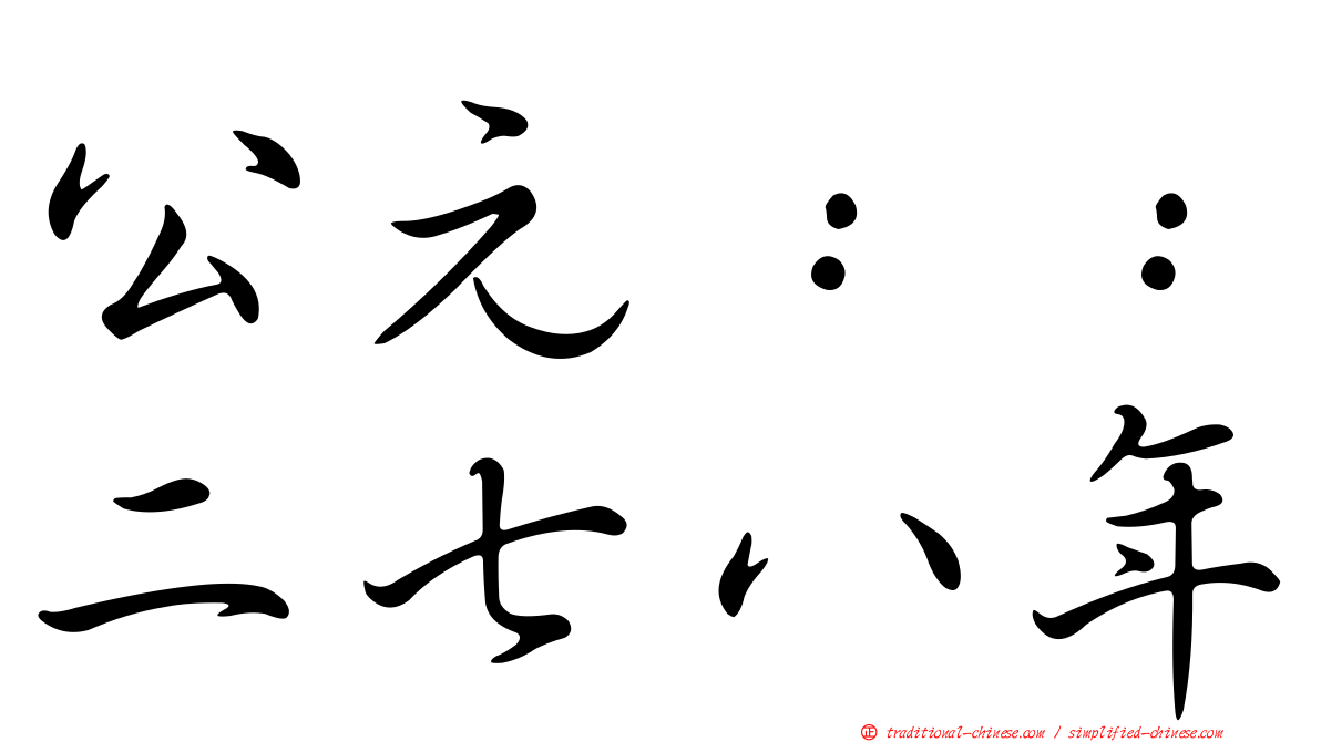 公元：：二七八年