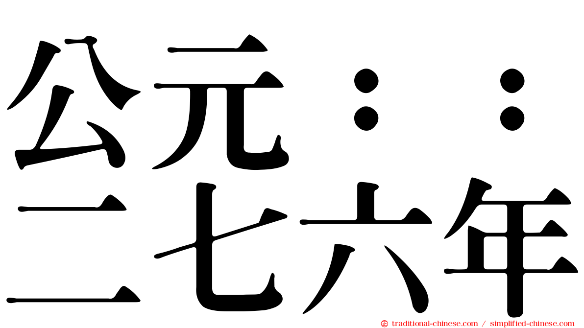 公元：：二七六年